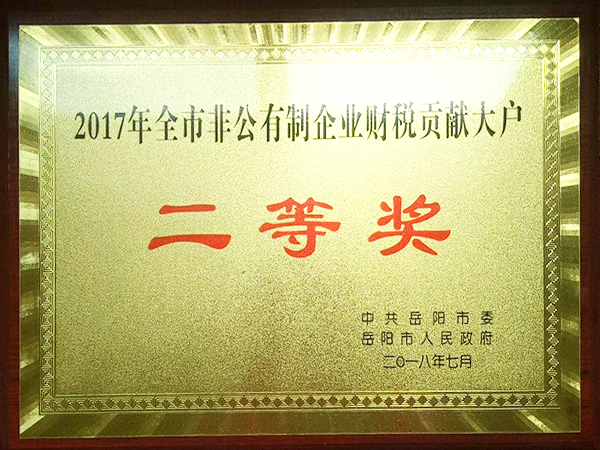 2017全市百翁胡制企業財稅貢獻大戶二等獎