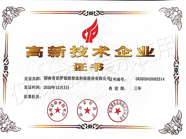 高新技術企業證書