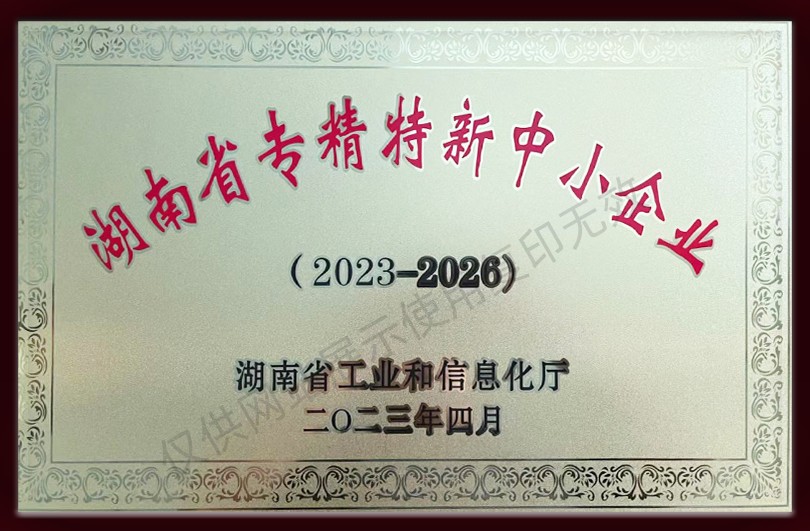 湖南省專精特新中小企業