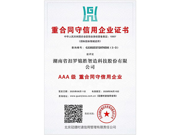 重合同守信用企業證書3A